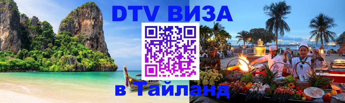 Цены на DTV визу в Таиланд — пакеты услуг, достаточно даже паспорта - 05.10.2025 
