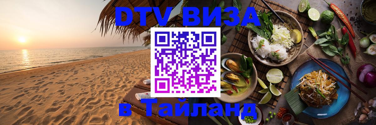 DTV Visa Тайланд купить 