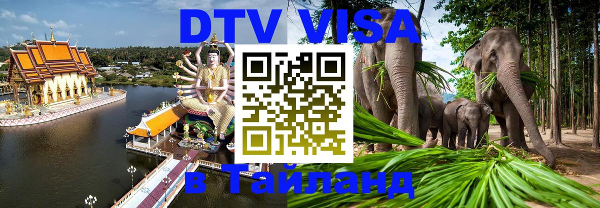 DTV (ДТВ) visa Таиланд 